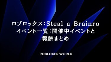 ロブロックス：Steal a Brainroイベント一覧：開催中イベントと報酬まとめ