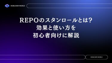 REPOのスタンロールとは？効果と使い方を初心者向けに解説