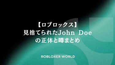 【ロブロックス】見捨てられたJohn Doeの正体と噂まとめ