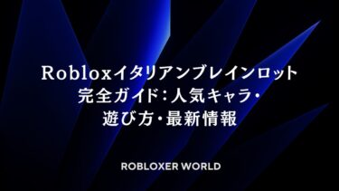 Robloxイタリアンブレインロット完全ガイド：人気キャラ・遊び方・最新情報