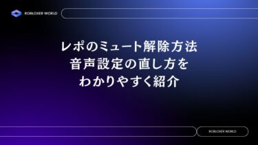 レポのミュート解除方法：音声設定の直し方をわかりやすく紹介