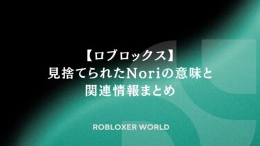 【ロブロックス】見捨てられたNoriの意味と関連情報まとめ