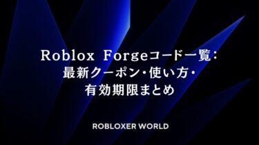 Roblox Forgeコード一覧：最新クーポン・使い方・有効期限まとめ