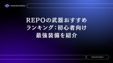 REPOの武器おすすめランキング：初心者向け最強装備を紹介