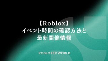 【Roblox】イベント時間の確認方法と最新開催情報