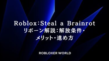 Roblox：Steal a Brainrotリボーン解説：解放条件・メリット・進め方