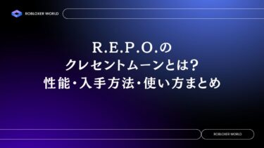 R.E.P.O.のクレセントムーンとは？性能・入手方法・使い方まとめ