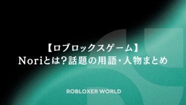 【ロブロックスゲーム】Noriとは？話題の用語・人物まとめ