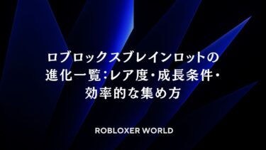 ロブロックスブレインロットの進化一覧：レア度・成長条件・効率的な集め方