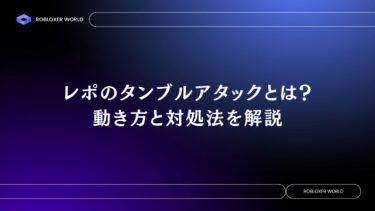 レポのタンブルアタックとは？動き方と対処法を解説