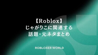 【Roblox】じゃがりこに関連する話題・元ネタまとめ