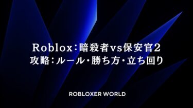 Roblox：暗殺者vs保安官2攻略：ルール・勝ち方・立ち回り