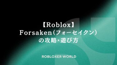 【Roblox】Forsaken（フォーセイクン）の攻略・遊び方