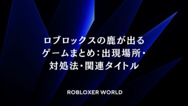 ロブロックスの鹿が出るゲームまとめ：出現場所・対処法・関連タイトル