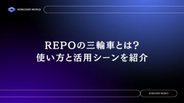 REPOの三輪車とは？使い方と活用シーンを紹介