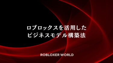 ロブロックスを活用したビジネスモデル構築法：実利型メタバース参入ロードマップ